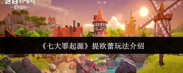 《七大罪起源》提欧蕾玩法介绍-第1张-手游攻略-GASK