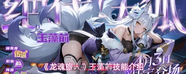 《龙魂旅人》玉藻前技能介绍-第1张-手游攻略-GASK
