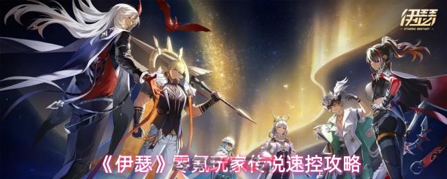 《伊瑟》零氪玩家传说速控攻略-第1张-手游攻略-GASK