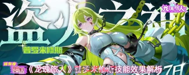 《龙魂旅人》普罗米修斯技能效果解析-第1张-手游攻略-GASK