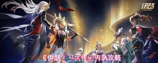 《伊瑟》平民传说肉队攻略-第1张-手游攻略-GASK