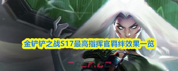 金铲铲之战S17最高指挥官羁绊效果一览