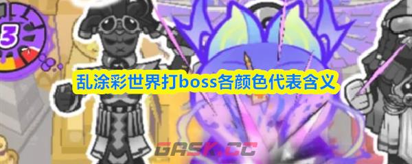 乱涂彩世界打boss各颜色代表含义