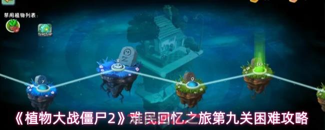 《植物大战僵尸2》难民回忆之旅第九关困难攻略-第1张-手游攻略-GASK