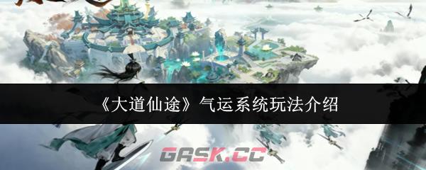 《大道仙途》气运系统玩法介绍-第1张-手游攻略-GASK
