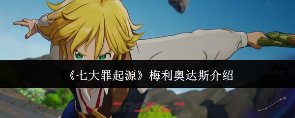 《七大罪起源》梅利奥达斯介绍