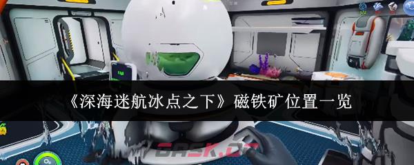 《深海迷航冰点之下》磁铁矿位置一览