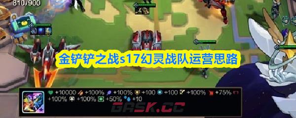 金铲铲之战s17幻灵战队运营思路