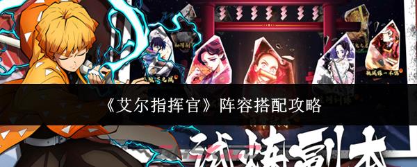 《艾尔指挥官》阵容搭配攻略-第1张-手游攻略-GASK