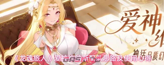 《龙魂旅人》爱神维纳斯配队思路及使用心得