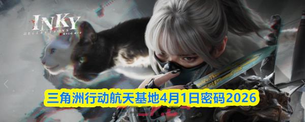 三角洲行动航天基地4月1日密码2026-第1张-手游攻略-GASK