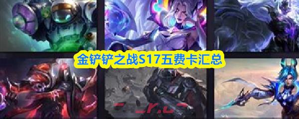 金铲铲之战S17五费卡汇总