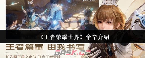 《王者荣耀世界》帝辛介绍-第1张-手游攻略-GASK