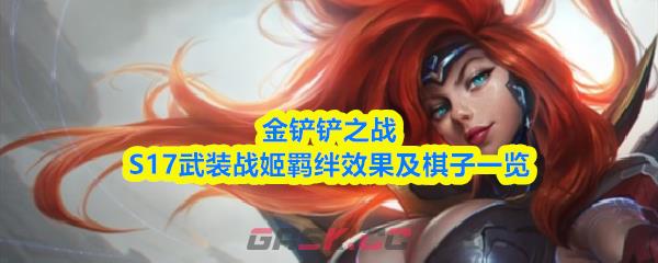 金铲铲之战S17武装战姬羁绊效果及棋子一览