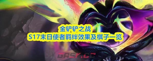 金铲铲之战S17末日使者羁绊效果及棋子一览