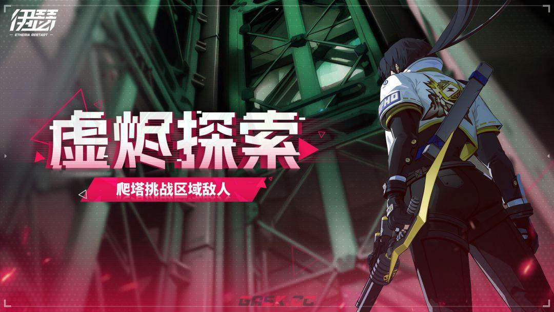 《伊瑟》虚烬探索探索区域开启时间-第2张-手游攻略-GASK