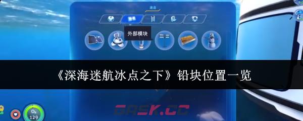 《深海迷航冰点之下》铅块位置一览