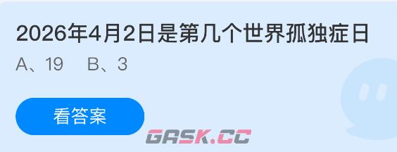 2026年4月2日是第几个世界孤独症日-第1张-手游攻略-GASK