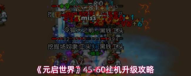 《元启世界》45-60挂机升级攻略-第1张-手游攻略-GASK