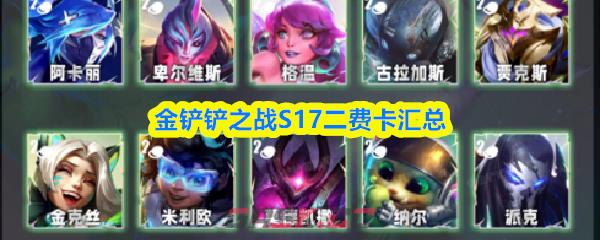 金铲铲之战S17二费卡汇总