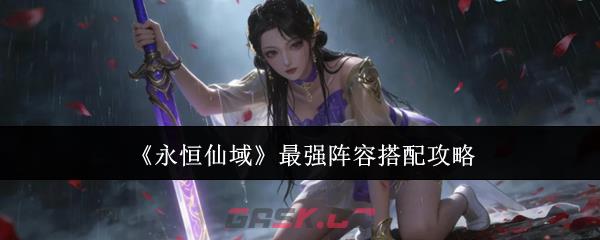 《永恒仙域》最强阵容搭配攻略