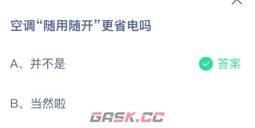 空调随用随开更省电吗-第2张-手游攻略-GASK