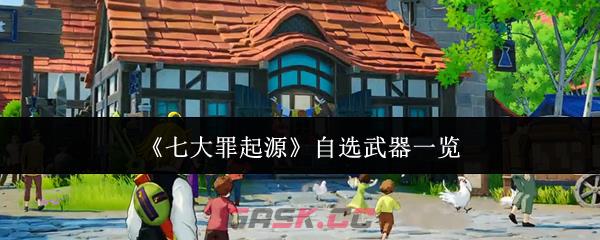 《七大罪起源》自选武器一览-第1张-手游攻略-GASK
