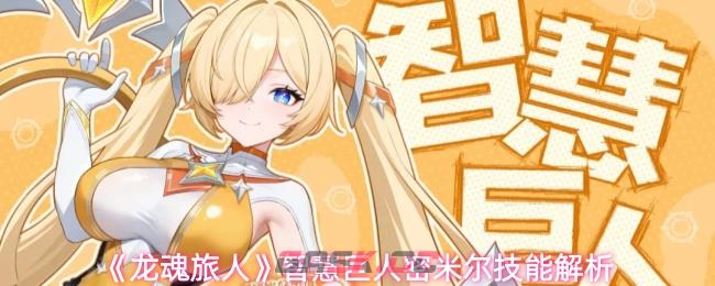 《龙魂旅人》智慧巨人密米尔技能解析-第1张-手游攻略-GASK