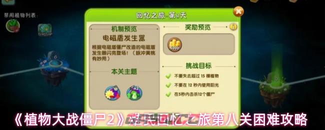 《植物大战僵尸2》难民回忆之旅第八关困难攻略