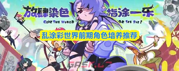 乱涂彩世界前期角色培养推荐