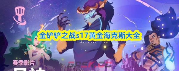金铲铲之战s17黄金海克斯大全