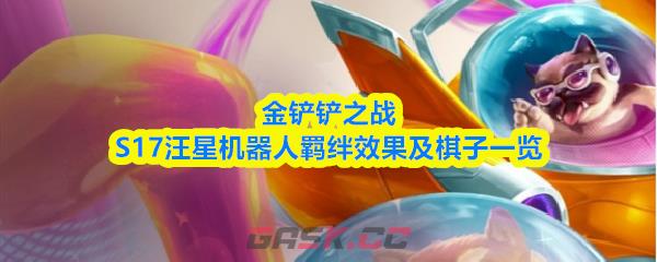 金铲铲之战S17汪星机器人羁绊效果及棋子一览-第1张-手游攻略-GASK