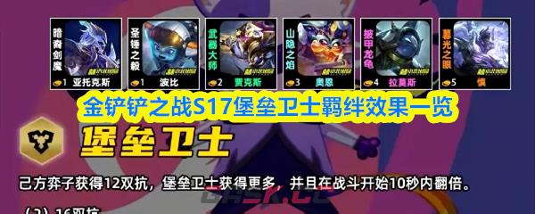 金铲铲之战S17堡垒卫士羁绊效果一览-第1张-手游攻略-GASK