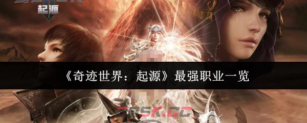 《奇迹世界：起源》最强职业一览-第1张-手游攻略-GASK