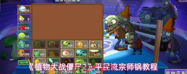 《植物大战僵尸2》平民流宗师锅教程