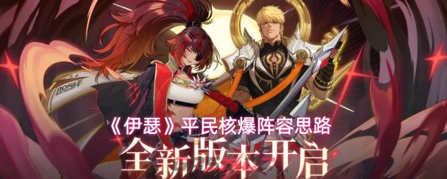 《伊瑟》平民核爆阵容思路