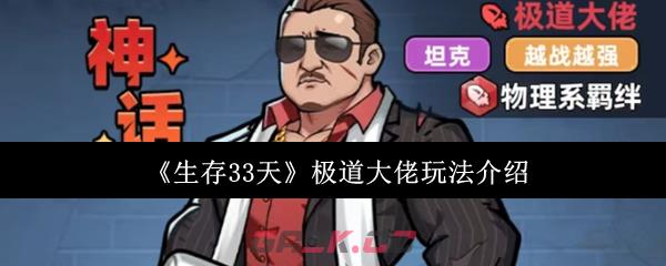 《生存33天》极道大佬玩法介绍-第1张-手游攻略-GASK