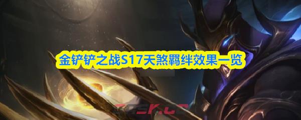 金铲铲之战S17天煞羁绊效果一览-第1张-手游攻略-GASK