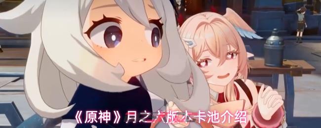 《原神》月之六版本卡池介绍