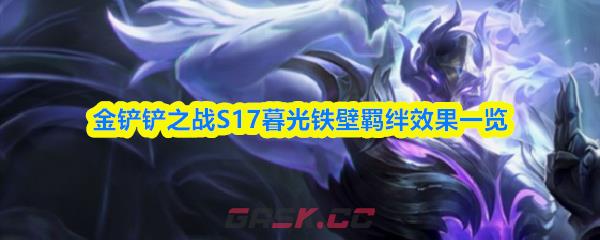 金铲铲之战S17暮光铁壁羁绊效果一览