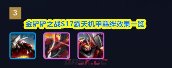 金铲铲之战S17霸天机甲羁绊效果一览-第1张-手游攻略-GASK