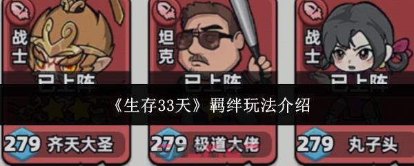 《生存33天》羁绊玩法介绍-第1张-手游攻略-GASK