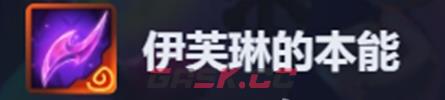 金铲铲之战伊芙琳的本能属性效果一览-第2张-手游攻略-GASK