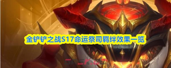 金铲铲之战S17命运祭司羁绊效果一览-第1张-手游攻略-GASK