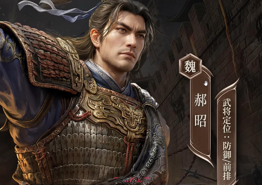 《三国：谋定天下》郝昭介绍-第2张-手游攻略-GASK