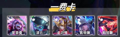 金铲铲之战S17一费卡汇总-第2张-手游攻略-GASK