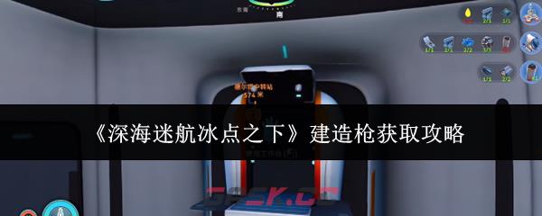 《深海迷航冰点之下》建造枪获取攻略