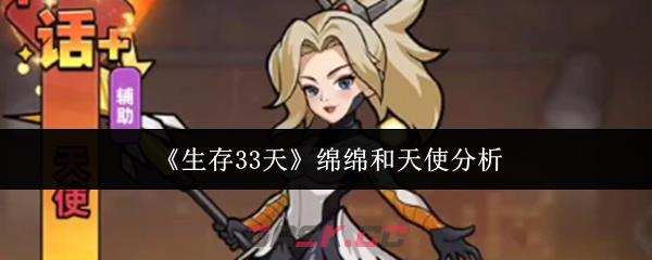 《生存33天》绵绵和天使分析-第1张-手游攻略-GASK