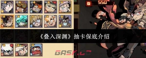 《叠入深渊》抽卡保底介绍-第1张-手游攻略-GASK