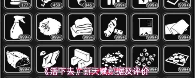 《活下去》新天赋数据及评价-第1张-手游攻略-GASK